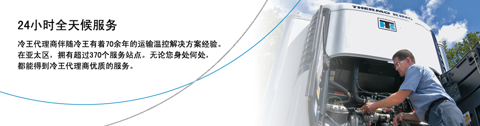 冷王在亚太区拥有超过370个服务站点，随时随地为您提供优质服务。