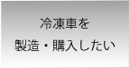 冷凍車の製造・購入